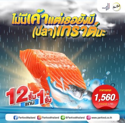 Trout Portion 150-160 g. [โปรโมชั่นพิเศษ  12 แถม 1 }